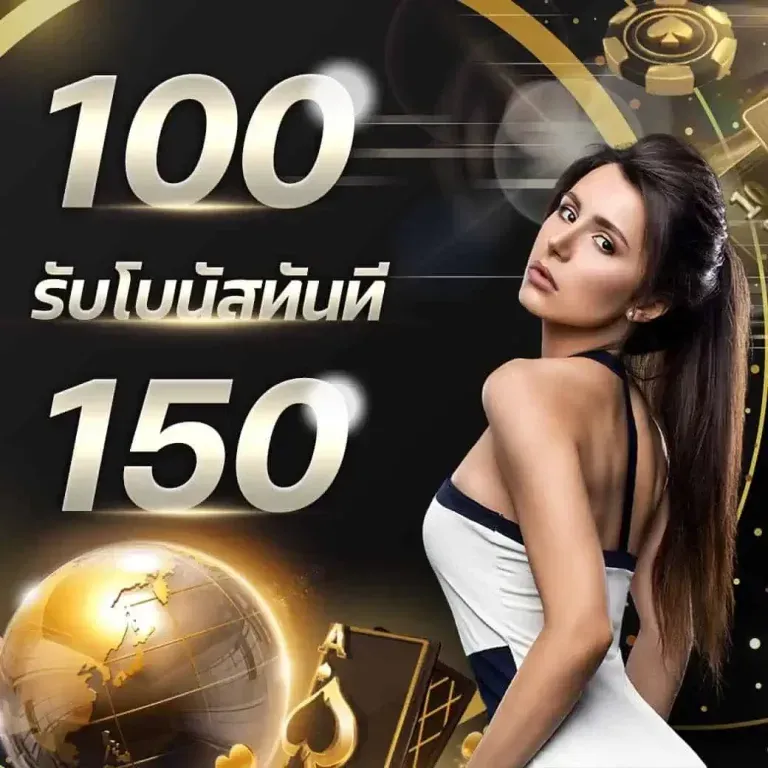 รับโบนัสทันที by like 168 slot